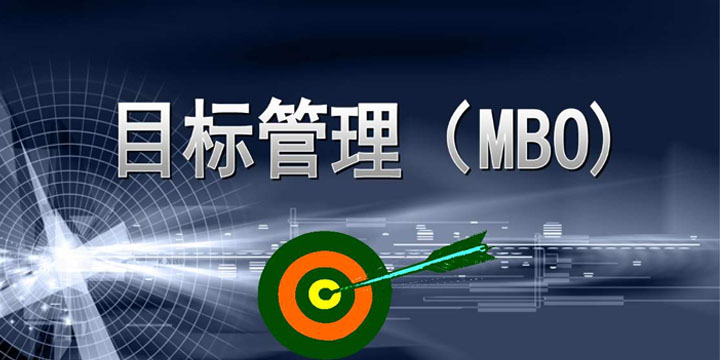目標(biāo)管理，找出你公司的管理痛點！